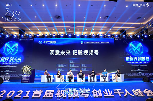 杭州新视界创未来•2021年首届视频号创业千人峰会拍摄